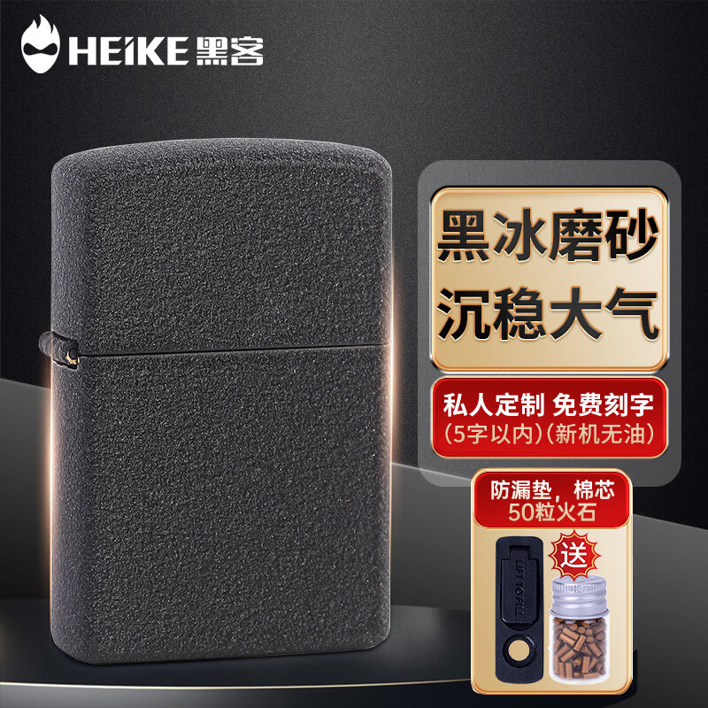 黑客（HEIKE）打火机煤油燃料打火机新创意款 可刻字 黑漆磨砂 黑色含煤油火石等 套装