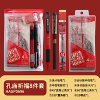 M&G 晨光 孔庙祈福 考试专用文具套装 8件套 HAGP0696