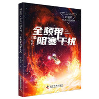 书单推荐、PLUS会员：《刘慈欣科幻系列》+《BBC王朝：双语故事绘本》+《DK科学大百科》