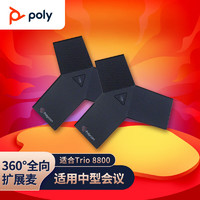 Polycom 寶利通 Trio8800擴展麥克風 360度全向麥克風 10-40㎡中型會議室（一對）適用trio C60 Studio