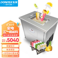 DONPER 东贝 冰棒雪糕机商用冰棍机全自动冰淇淋机冰激凌机炒酸奶冰淇淋粉冰激淋机HL-ZX40A
