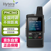 Hytera 海能达 PNC360 全国对讲机 Hytalk公网平台 5000公里不限距离 对讲机 大功率扬声器