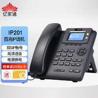 亿家通 IP电话机座机 IP201 VOIP网络电话 呼叫中心话务电话 百兆网口双SIP账号可壁挂 电源供电