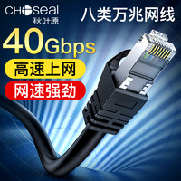 CHOSEAL 秋叶原 八类万兆网线电脑宽带路由器高速家用电竞监控成品网络跳线