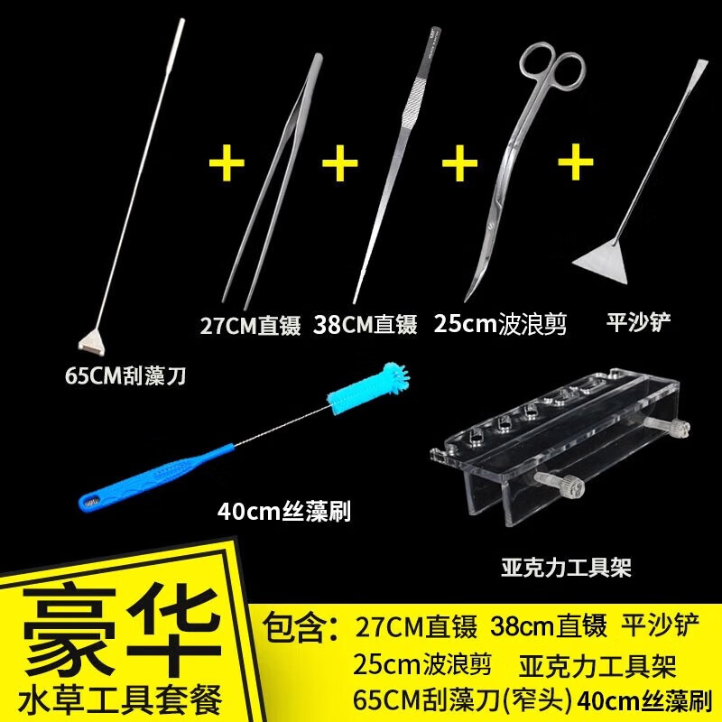 森悠（SARYOR）不锈钢刮藻刀水族箱玻璃除藻刀鱼缸清洁工具长柄水草剪刀镊子套装 豪华工具套餐