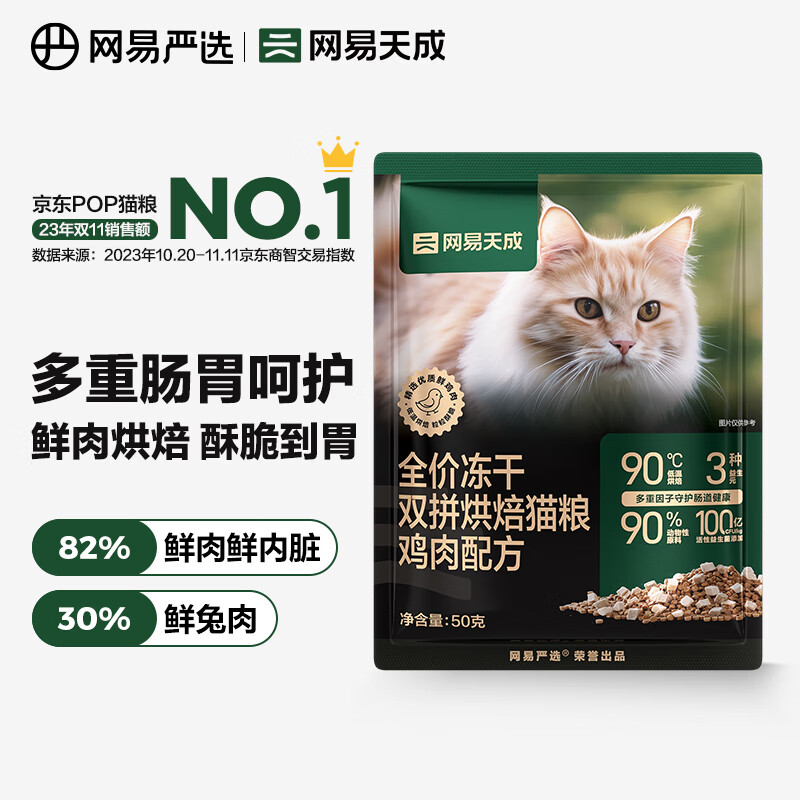 网易天成全价冻干双拼烘焙猫粮 幼猫成猫主粮猫咪食品 全阶段烘焙猫粮 【鸡肉配方】50g*1袋