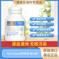 百亿补贴：佰澳朗德 3瓶装  Bio Island鳕鱼油婴儿童专用DHA鱼油90粒进口原装海藻油