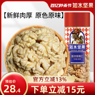 如水食品 如水大脱衣原味核桃仁280g原味去皮生核桃仁孕妇儿童坚果休闲零食