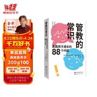 管教的常识：直面孩子成长的88个问题