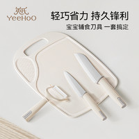 YeeHoO KIDS 英氏辅食刀具宝宝辅食剪刀工具婴儿全套家用砧板菜刀陶瓷刀具套装