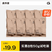 GAOYEA 高爷家 全价低温烘焙猫粮 添加益生元&后生元酶解鸡肉 50g*8包