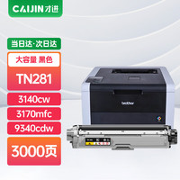 才進 適用兄弟tn281粉盒黑色tn285 HL3150CDN打印機硒鼓3140cw 3170 MFC9340cdw墨盒9320 9330墨粉盒9130 9140