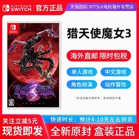 Nintendo 任天堂 Switch游戏 NS 猎天使魔女3 魔兵惊天录3