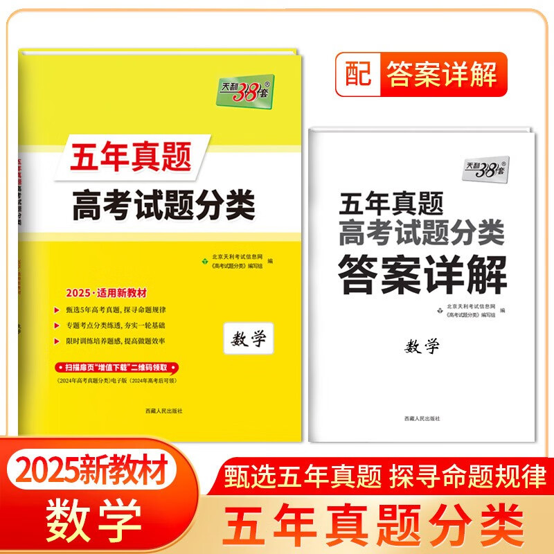 天利38套 2025新教材 数学 五年高考真题分类