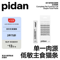 pidan 全价宠物食品猫粮主食猫条湿粮猫咪宠物食品主粮猫条15g