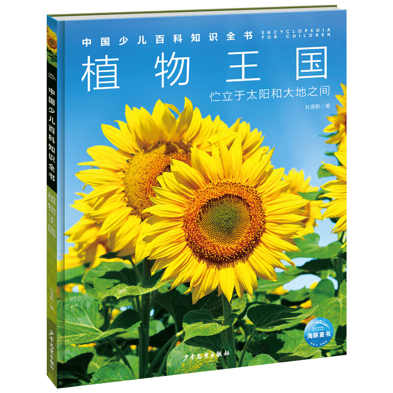中国少儿百科知识全书第3辑 植物王国 7-14岁小一年级二年级全学科百科知识十万个为什么儿童科学科普大百科全书