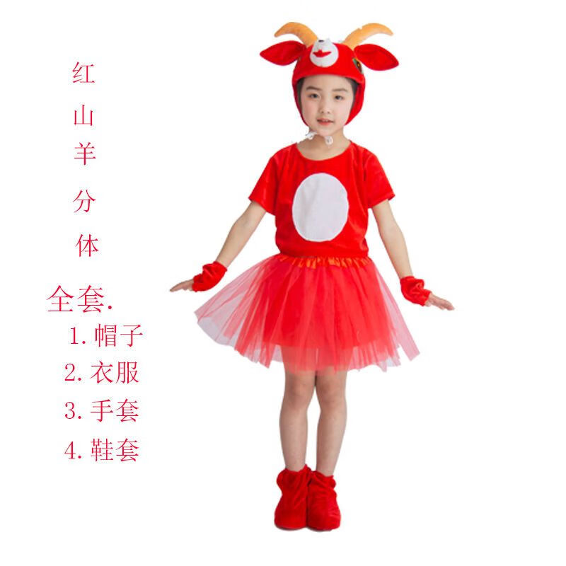 薇欧漫喜洋洋表演服山羊绵羊儿童演出服动物服装卡通周边 红山羊肚皮分体裙 100