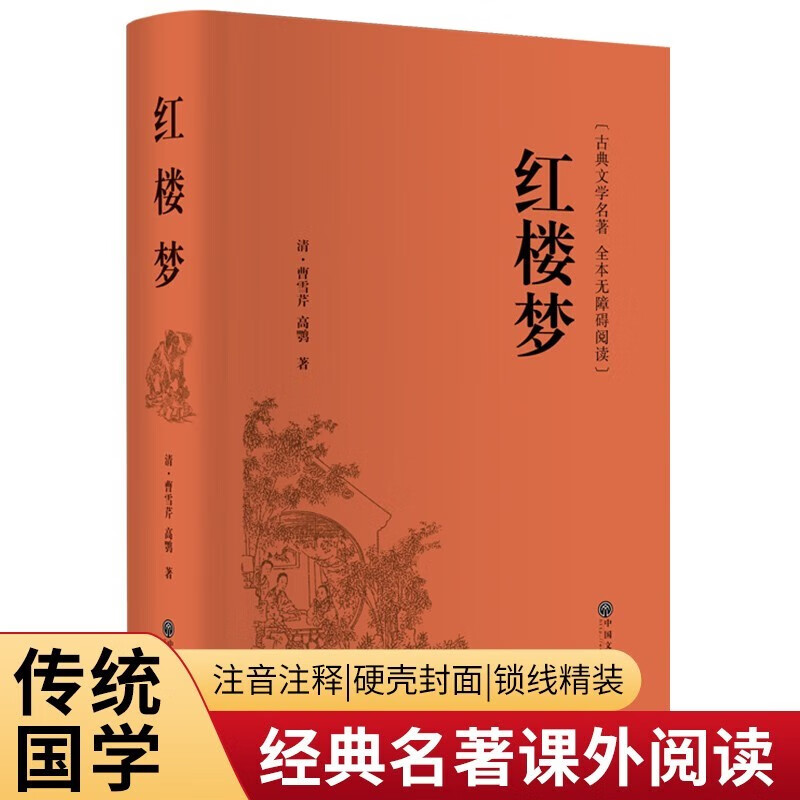 红楼梦 中国经典四大名古典文学无障碍阅读白话文完整版青少年初高中生历史国学古代小说语文名课外阅读书籍