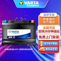 VARTA 瓦尔塔 EFB电瓶启停蓄电池上门安装 以