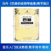 巴赫初级钢琴曲集教学版 冯丹 艺术 音乐 21世纪钢琴教学丛书 西南师范大学出版社 新华书店正版图书籍