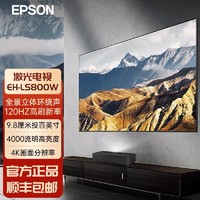 EPSON 愛普生 投影儀家用辦公超短焦激光電視智能系統無線投屏家庭影院投影機 EH-LS800B無屏激光電視