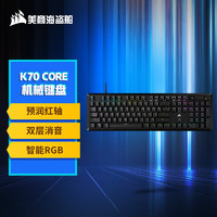 美商海盗船 K70 CORE RGB 机械键盘 预润红轴 多媒体旋钮 铝制面板 支持iCUE