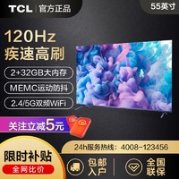 百億補貼：TCL 電視迅猛龍55英寸 120Hz高刷32GB大內存MEMC防抖動聲控電視