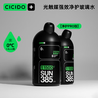 CICIDO 夕多 汽车玻璃水光触媒强效净护0℃1.8L*2瓶