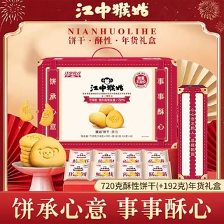 江中猴姑 加量无蔗糖酥性饼干720g+192g送礼猴头菇零食礼盒