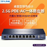 TP-LINK 普聯 TL-R5408PE-AC 4口千兆+8口10口2.5G網口PoE供電AC路由器