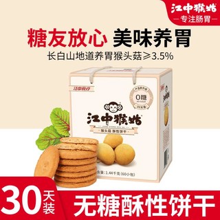 江中猴姑 1440g江中猴姑无蔗糖酥性饼干30天装礼盒猴头菇饼干早餐代餐
