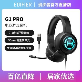 EDIFIER 漫步者 G1 PRO专业电竞游戏耳机头戴式USB有线台式电脑笔记本耳麦