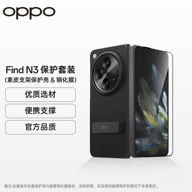 OPPO  Find N3 保护套装（素皮支架保护壳 & 钢化膜）手机壳 自带副屏钢化膜 适用于OPPO Find N3 