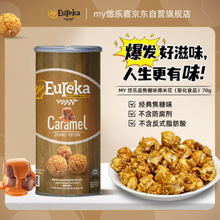 my悠乐嘉my Eureka 球形爆米花 焦糖味70g 马来西亚进口 休闲零食膨化食品