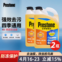 Prestone 百适通 玻璃水雨刮水玻璃清虫渍鸟粪0度2L四季通用 AS658强效除渍 -15℃ 2L * 2瓶