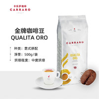 C CARRARO 1927 卡乐罗金牌咖啡豆意式拼配精品咖啡意大利原装进口中烘500g