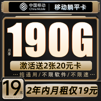 中國移動 CHINA MOBILE 躺平卡 2年19元月租（190G流量+純通用不限軟件+送480元話費+流量可續）送2張20E卡