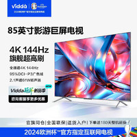百亿补贴：Vidda 85英寸 144Hz高刷 HDMI2.1 3+64G 大屏客厅电视