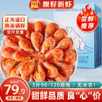 北极甜虾 加拿大国王虾新鲜熟冻 甜虾90-120只/kg 净虾重3斤（无冰衣）