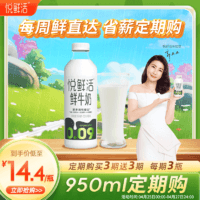 悦鲜活 鲜牛奶 超瞬时杀菌鲜奶 950ml/瓶 买一期送一期