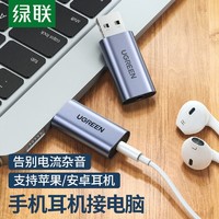 UGREEN 绿联 usb外置声卡单孔3.5mm适用苹果安卓耳机接电脑耳麦克风二合一