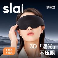 思莱宜 眼罩睡眠专用遮光罩3D立体缓解眼疲劳助眠午睡觉透气真丝眼罩男女