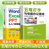 Word Excel PPT从入门到精通+五笔打字与电脑办公速成（2册） 计算机零基础自学入门辅导书