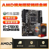 百億補貼：AMD R7 5700X3D搭配銘瑄B550M終結者 全新主板CPU套裝質保三年