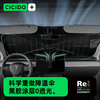 CICIDO 夕多（cicido）汽车遮阳伞遮阳帘前挡风玻璃防晒窗隔热特斯拉modely问界小米su7