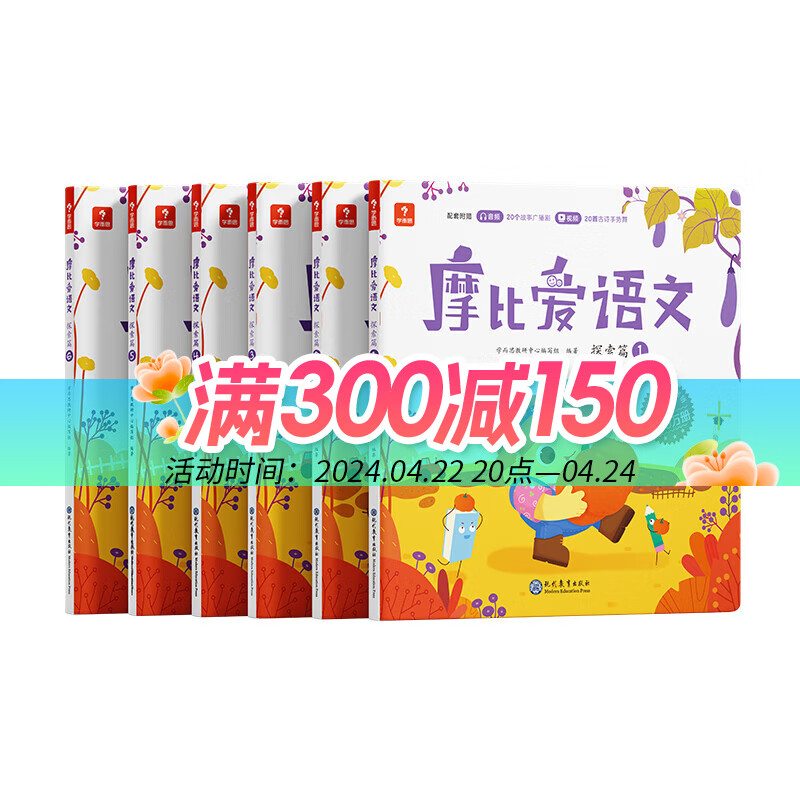 当当学而思摩比爱语文中班探索篇（全6册）4-5岁识字启蒙幼小衔接拼音听说读写 幼儿园益智早教绘本趣味 科学学习体系 配套音视频