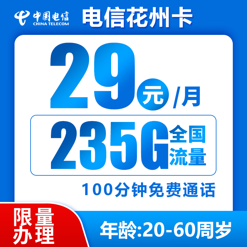 中国电信电话卡手机卡流量卡长期套餐5g高速上网卡不限速全国通用可选归属地 花州卡 2年29元/月235G全国流量100分钟