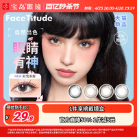 FaceTitude瞳昕美瞳半年抛2片女学生彩色隐形近视眼镜新品棕黑蓝