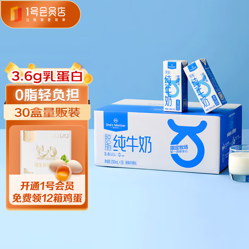 1号会员店（One’s Member）  脱脂纯牛奶 200ml*30盒 3.6g乳蛋白  早餐伴侣 家庭量贩装