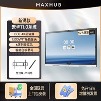 百亿补贴：MAXHUB 领效 会议平板电子白黑板移动触摸显示媒体教学一体机